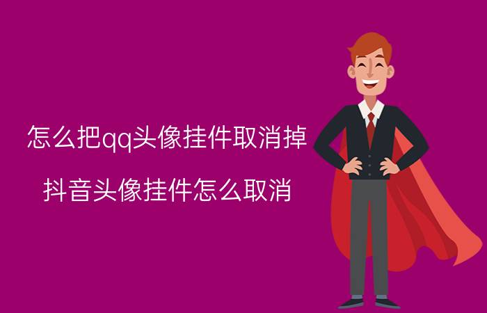 怎么把qq头像挂件取消掉 抖音头像挂件怎么取消？